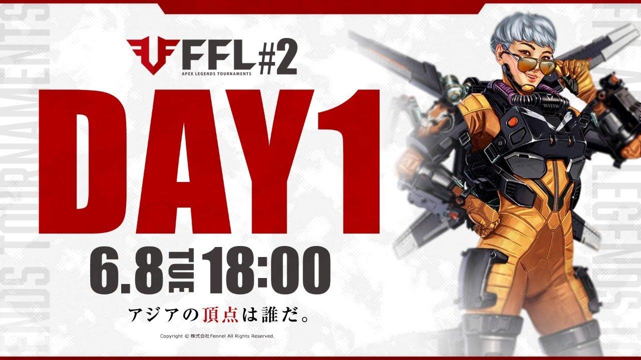 【FFL】#2 DAY1 実況:大和周平 ゲスト&解説:すでたき【APEX LEGENDS】