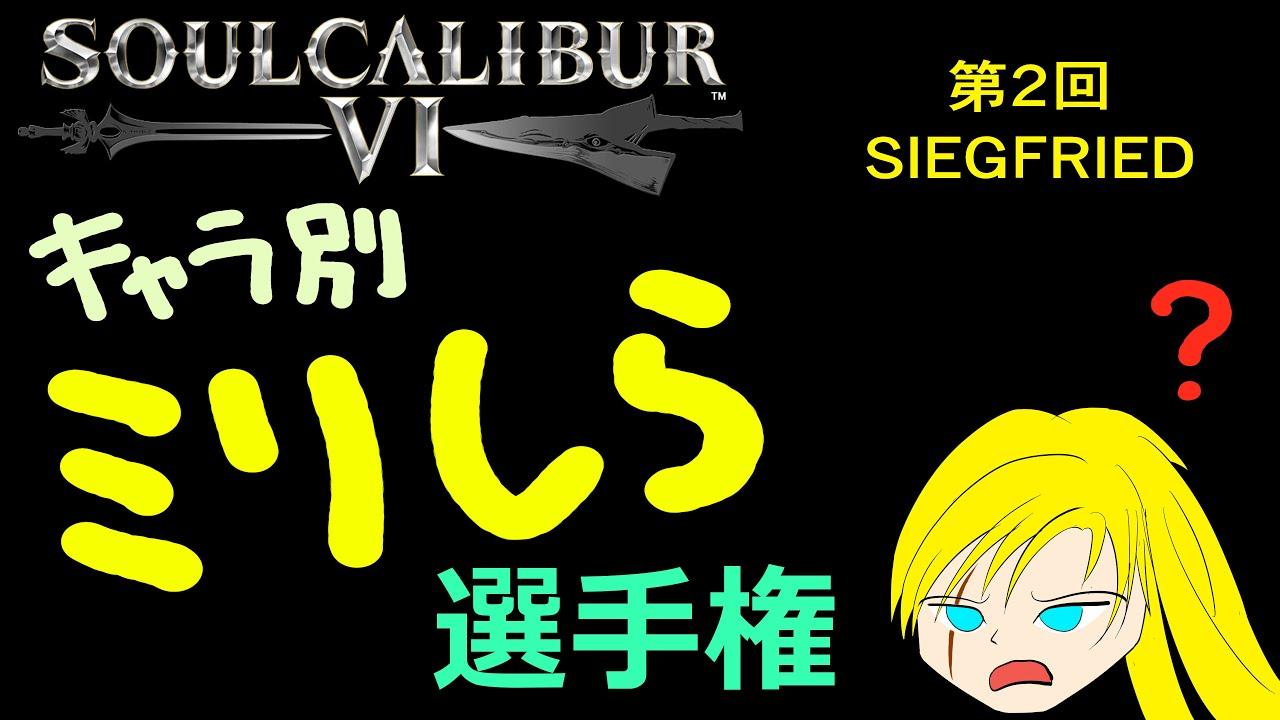 soulcalibur VI キャラ別ミリしら選手権 第2戦  ジークフリート