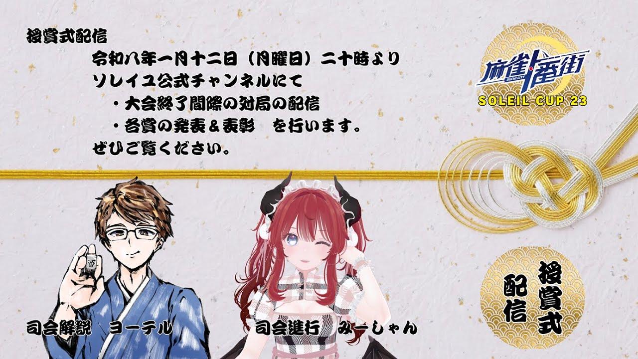 【20時～ 結果発表】新春記念！ソレイユカップ23 with 麻雀一番街！