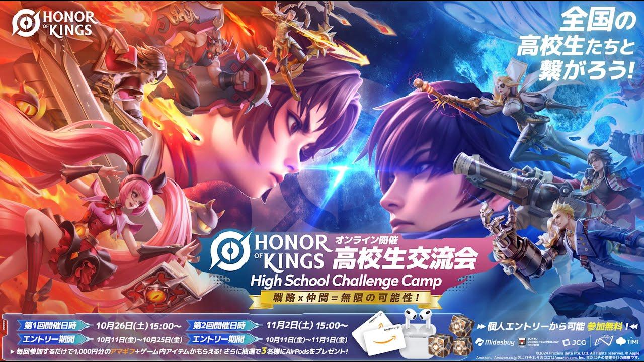 Honor of Kings 高校生交流会第二回