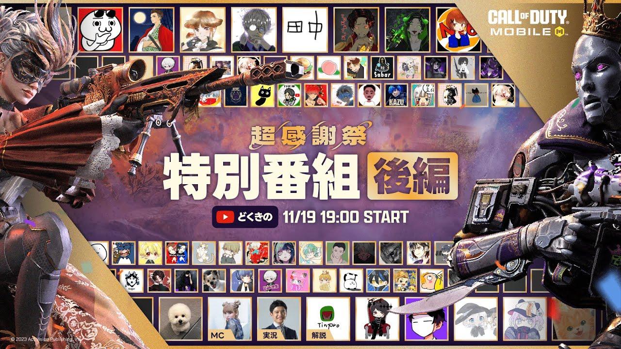 Call of Duty: Mobile ~4周年記念 超感謝祭 特別番組 - 後編~ 【CODモバイル】