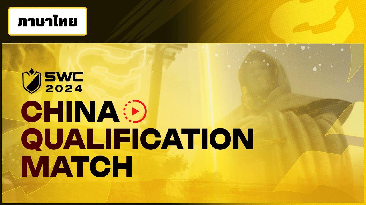 [ไทย] การแข่งขัน SWC2024 รอบ CHINA QUALIFICATION MATCH | Summoners War