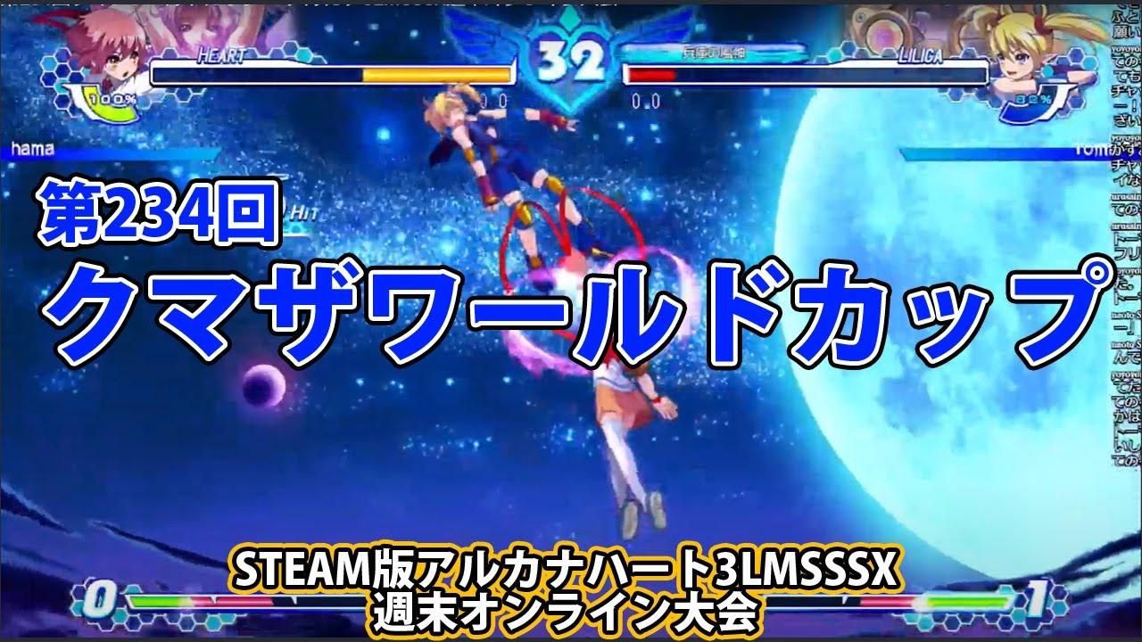 第234回クマザワールドカップ　-アルカナ3LMSSSX週末オンライン大会-