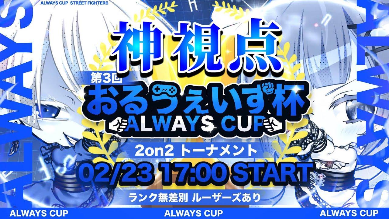 【ストリートファイター6】第三回おるうぇいず杯 神視点【朝日奈あーる。／Vtuber】