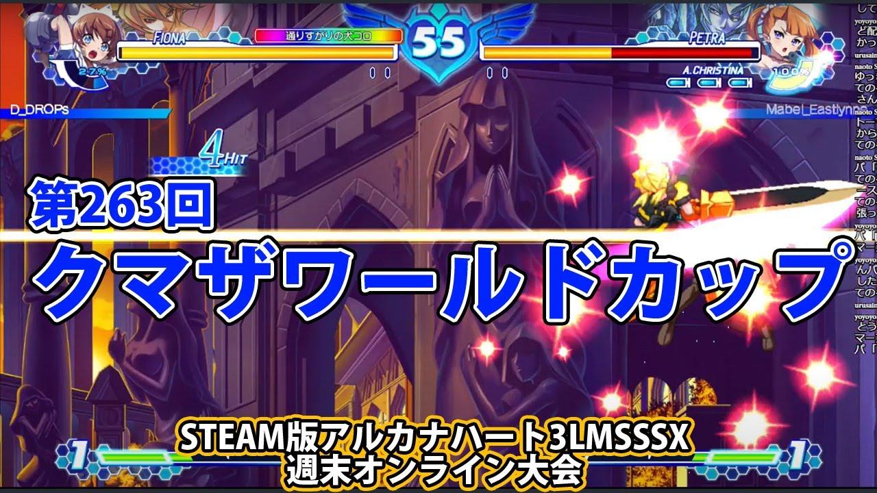 第263回クマザワールドカップ　-アルカナ3LMSSSX週末オンライン大会-2