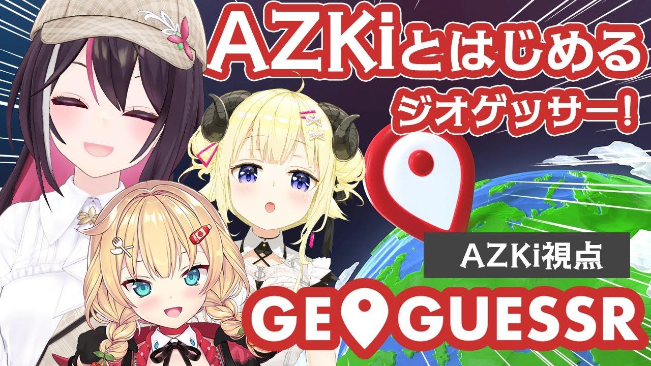 【GeoGuessr】AZKiとはじめるジオゲッサー！一緒にGUESSしよう！【ホロライブ / AZKi / 角巻わため / 赤井はあと】
