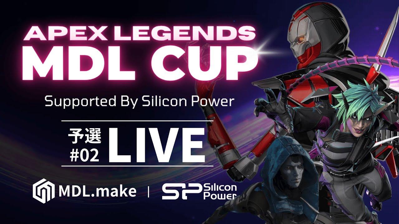 APEX LEGENDS MDL杯 Supported by Silicon Power 予選#02 #MDL杯