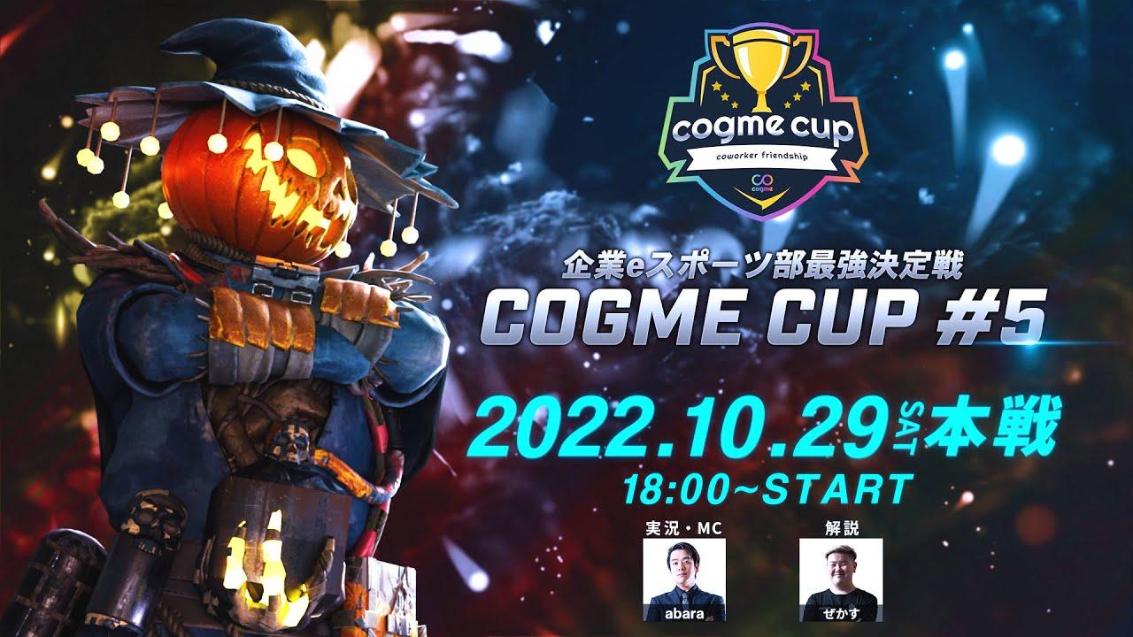 企業eスポーツ部最強決定戦｜cogme cup #5 Apex Legends（実況：abara 解説：ぜかす）