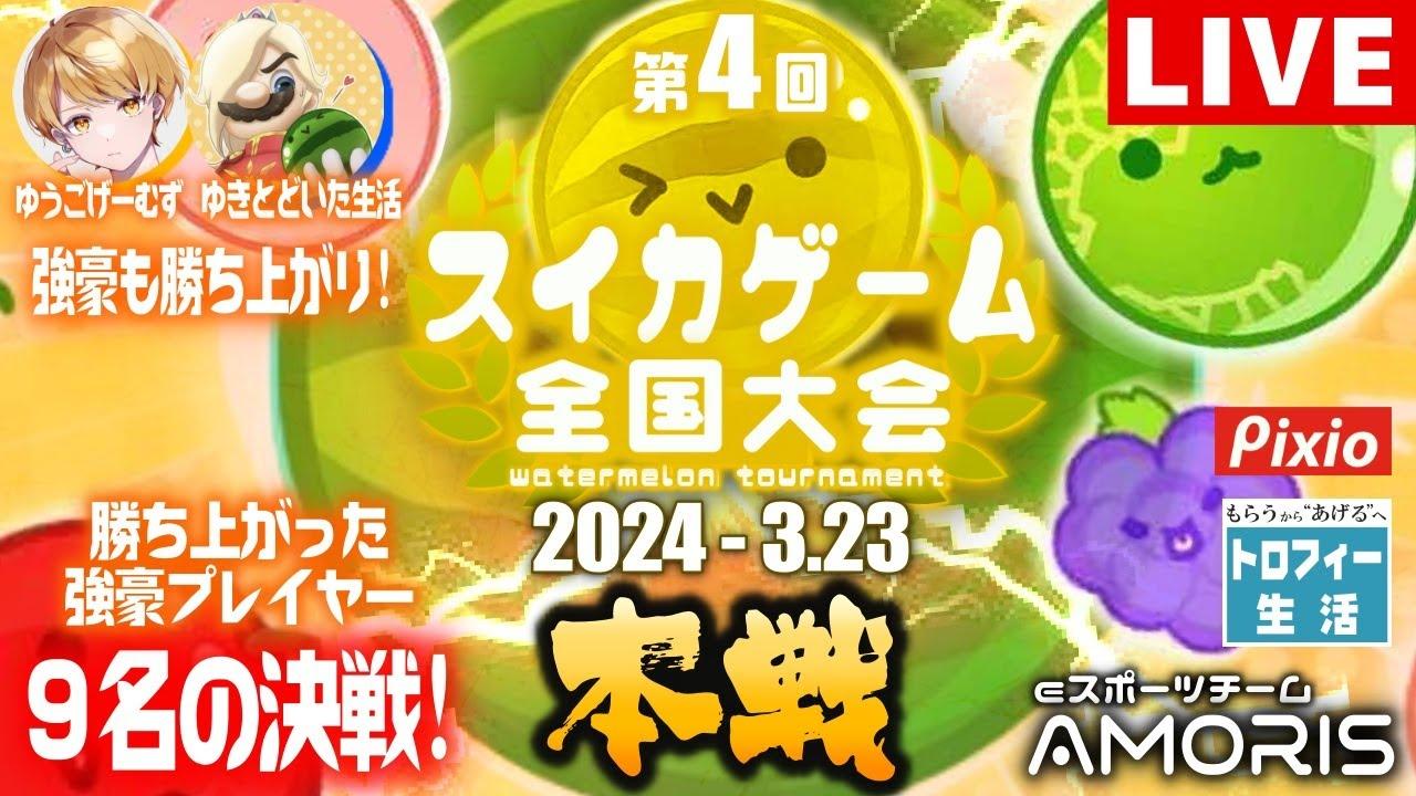 【第4回スイカゲーム全国大会】決勝トーナメント！ 【スイカゲーム】【Suika Game】