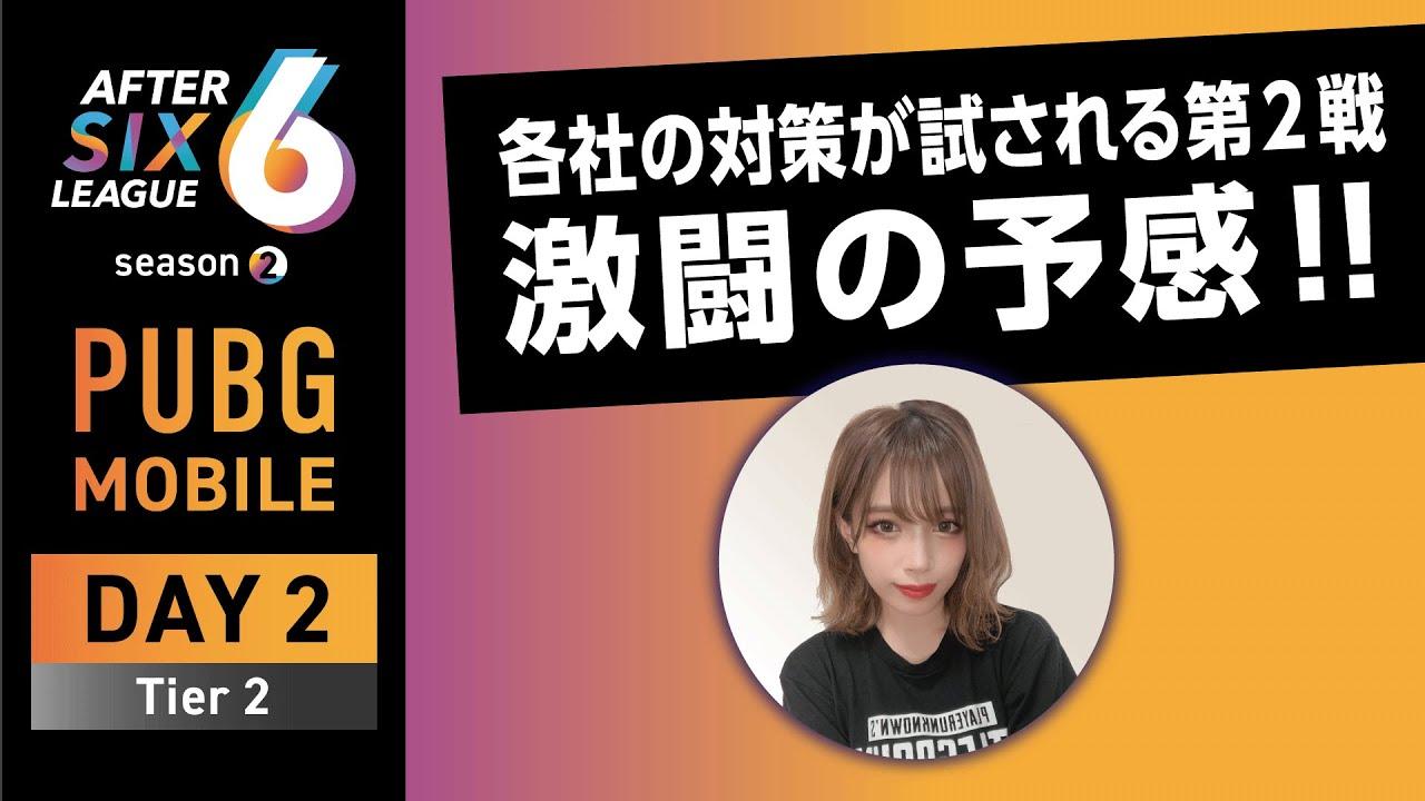 PUBG MOBILE部門 DAY2 Tier2【A6L season2】