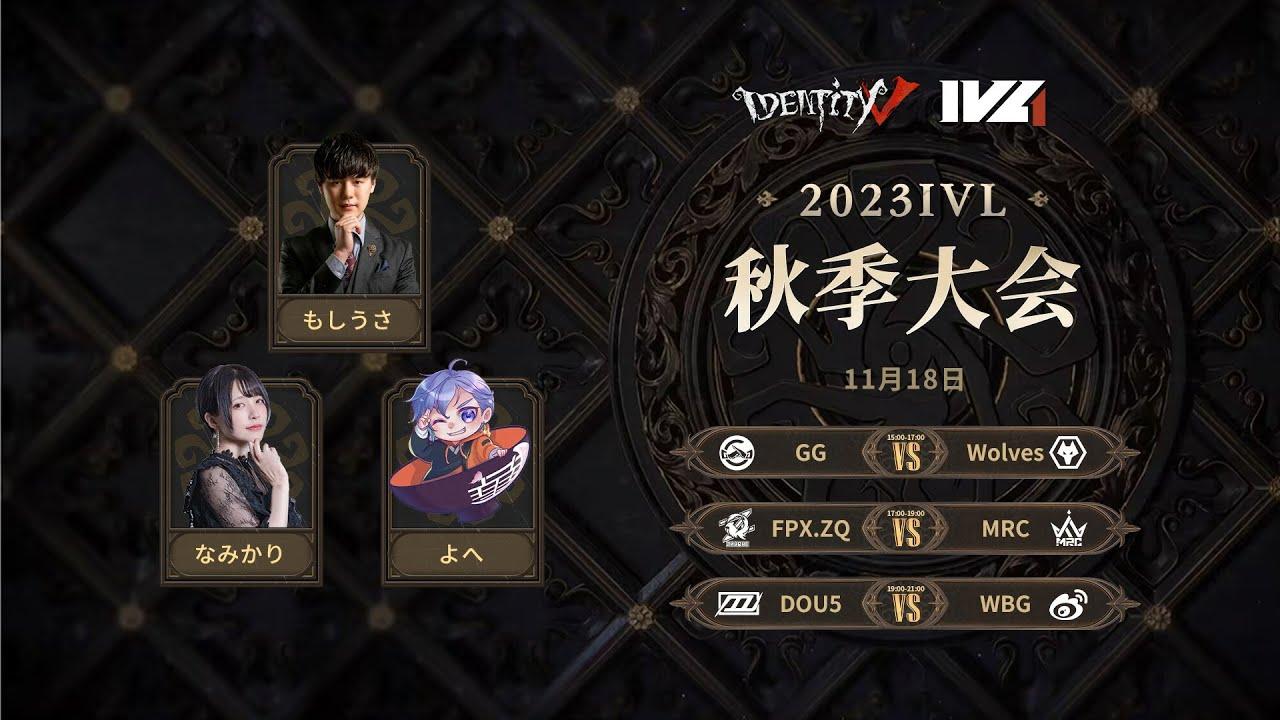 [2023秋季IVL]Identity V League Week6 Day2