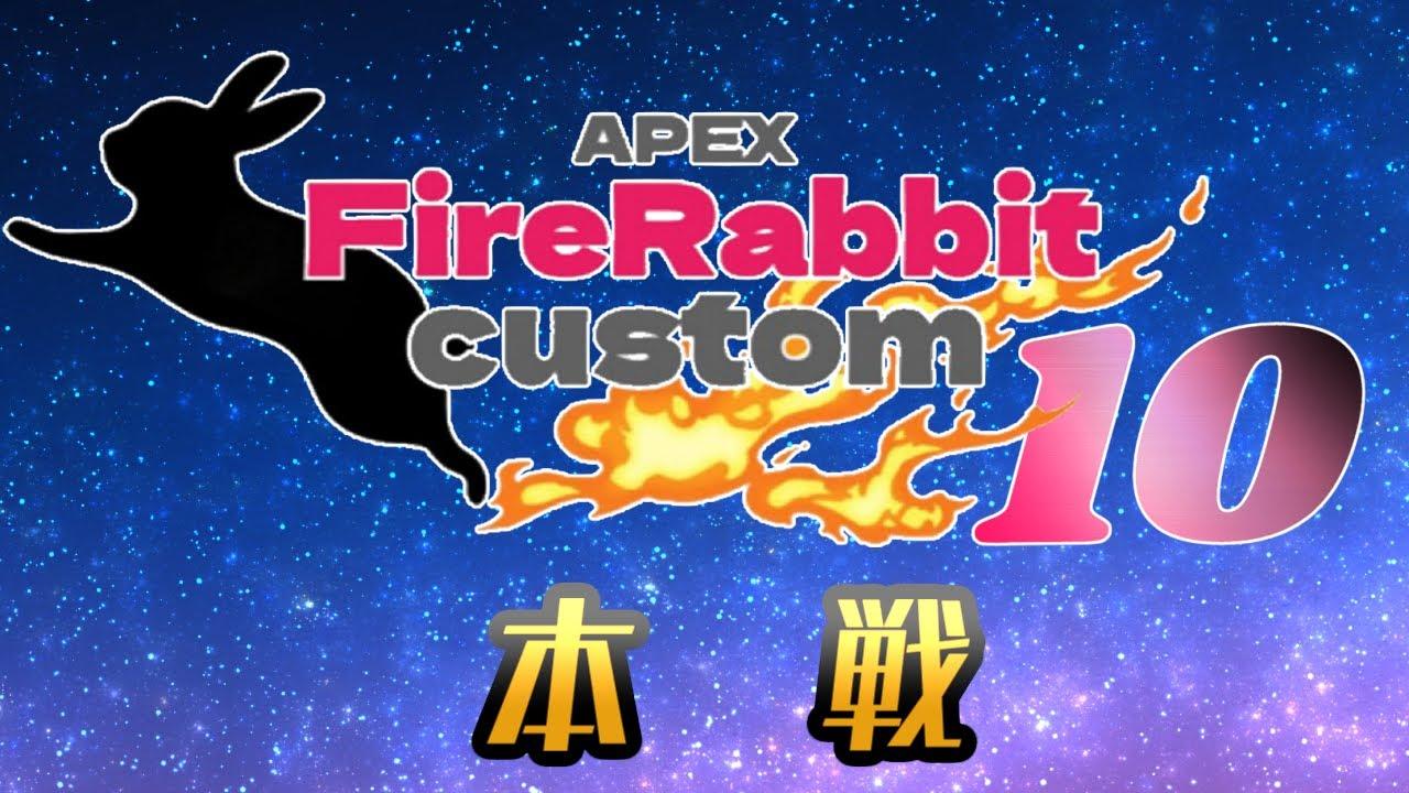 第10回FireRabbitCustom 公式本戦【APEXカスタム/1分遅延有#ファイラビ】