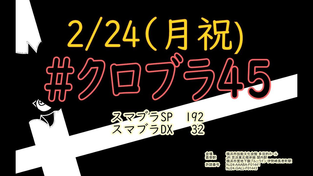 クロブラ45 スマブラSP 1on1トーナメント feat. KEN, エイク, アカキクス, ふい, シオン, Reno and more!