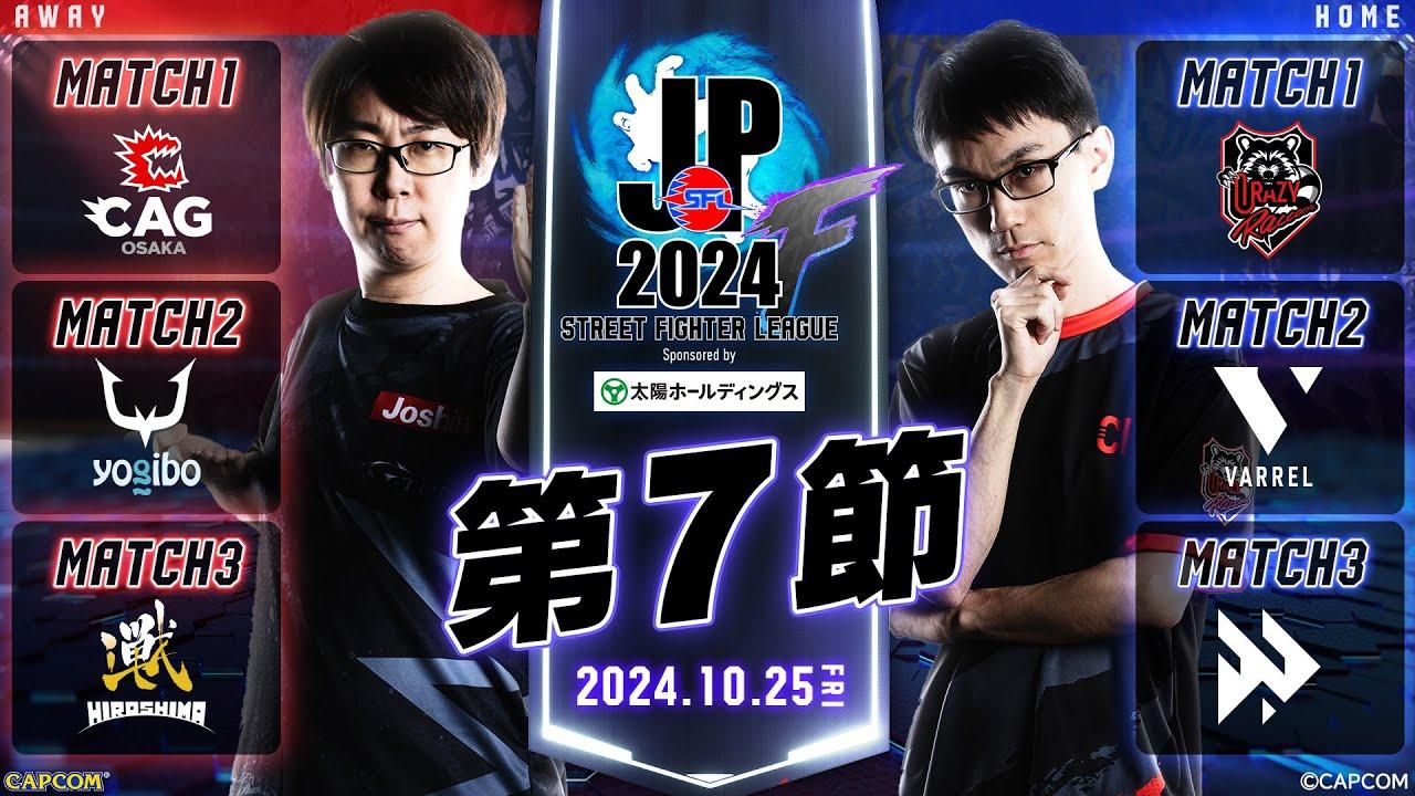 「ストリートファイターリーグ: Pro-JP 2024」Division F 第7節　☆☆18時40分より初心者必見！SFリーグ: ウォームアップ☆☆