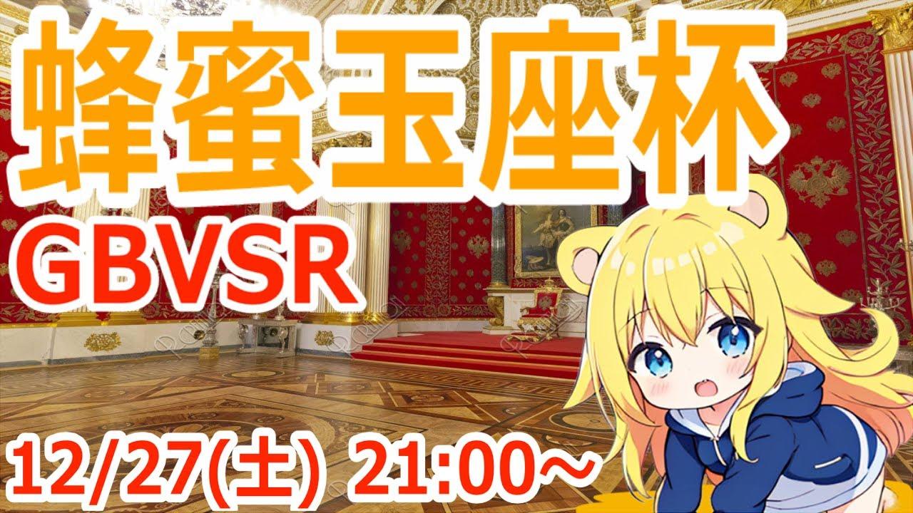 【#gbvsr】大会「蜂蜜玉座杯」開催！日頃の感謝の気持ちを込めて  #大会 #大会実況 #granbluefantasyversusrising #グラブルvsr