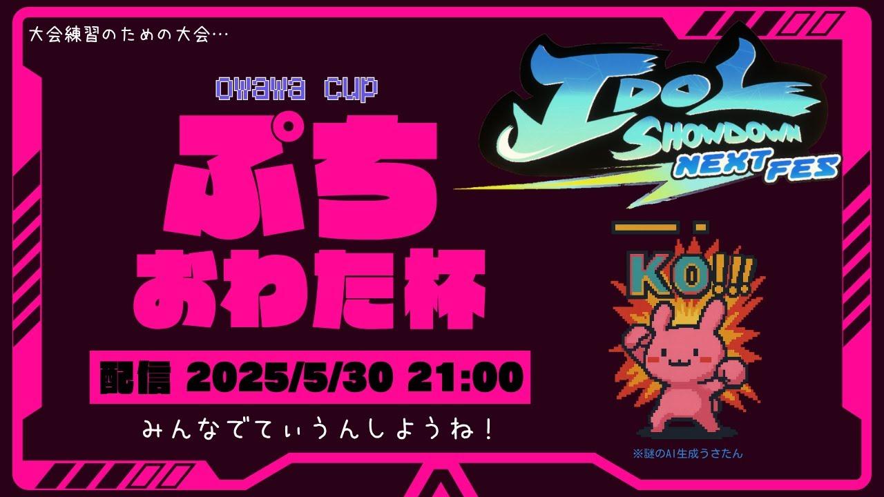 【ぷちおわた杯（owawacup）】gdgd大会の会場はこちらです【Idol Showdown】
