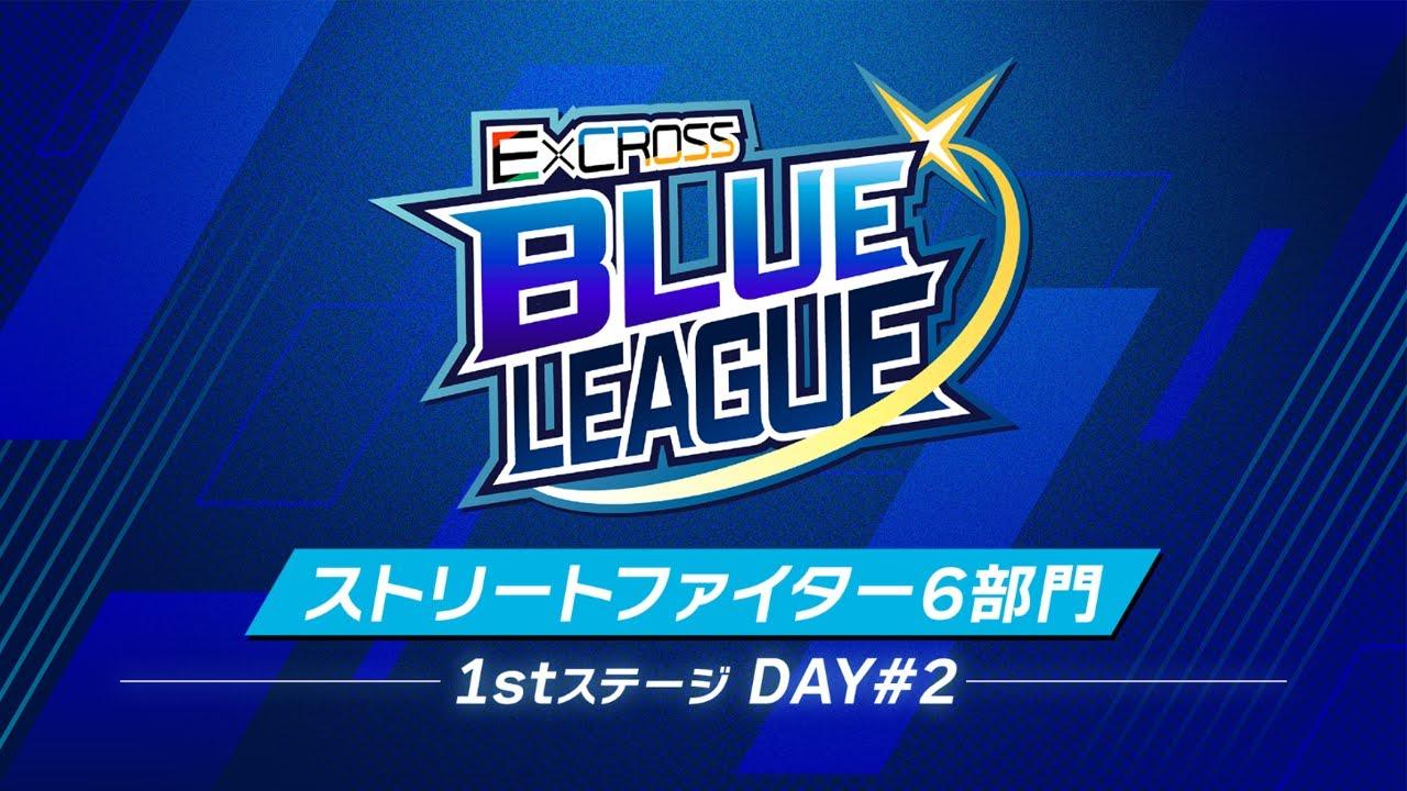 ExCROSS BLUE LEAGUE ストリートファイター6部門 1st ステージ Day2