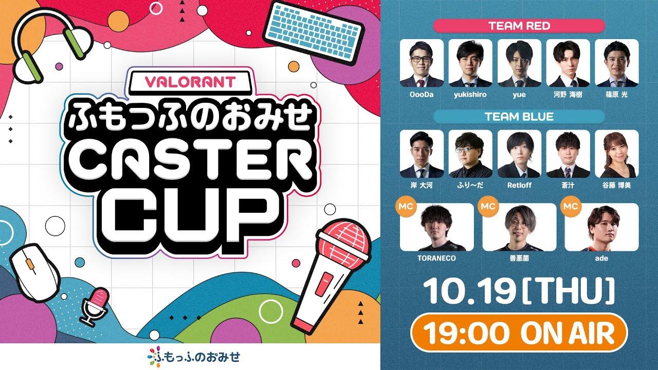 VALORANT ふもっふのおみせ CASTER CUP【#ふもキャスター杯】