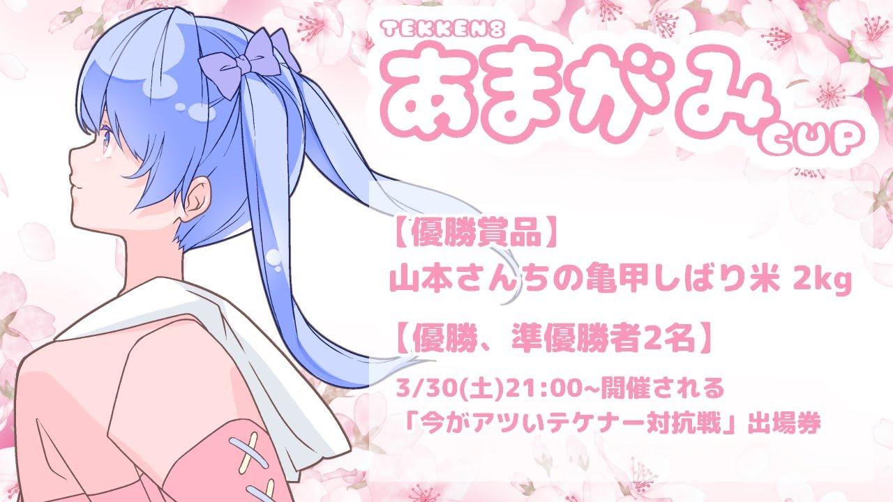 【#鉄拳8┆大会】 第1回あまがみcupෆ˚*【 甘神 ここ┆個人Vtuber 】3/29㈮21:00~