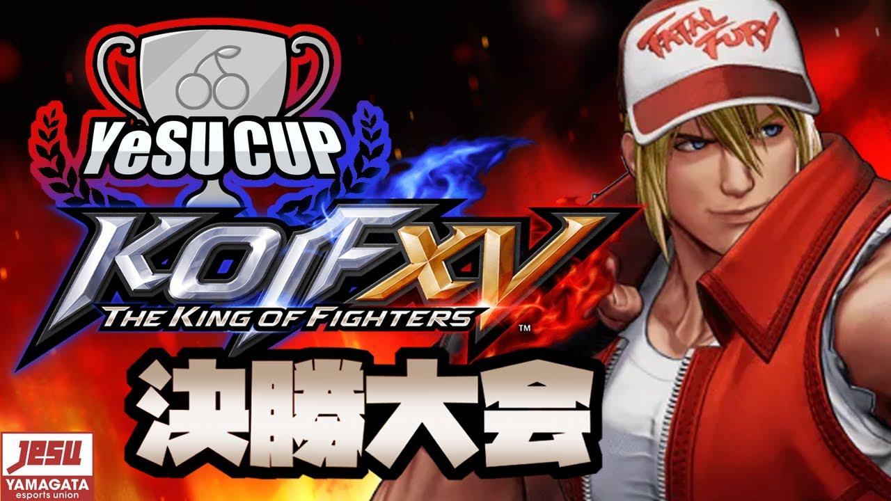 【YeSUCUP】KOFXV決勝大会　配信中！【SNK部門】