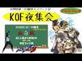 【KOF15】火曜KOF夜集会～紅白戦～ 2026.3.10【Vtuber】【ゆきとまる】【THE KING OF FIGHTERS XV】【SNK】【TO3】