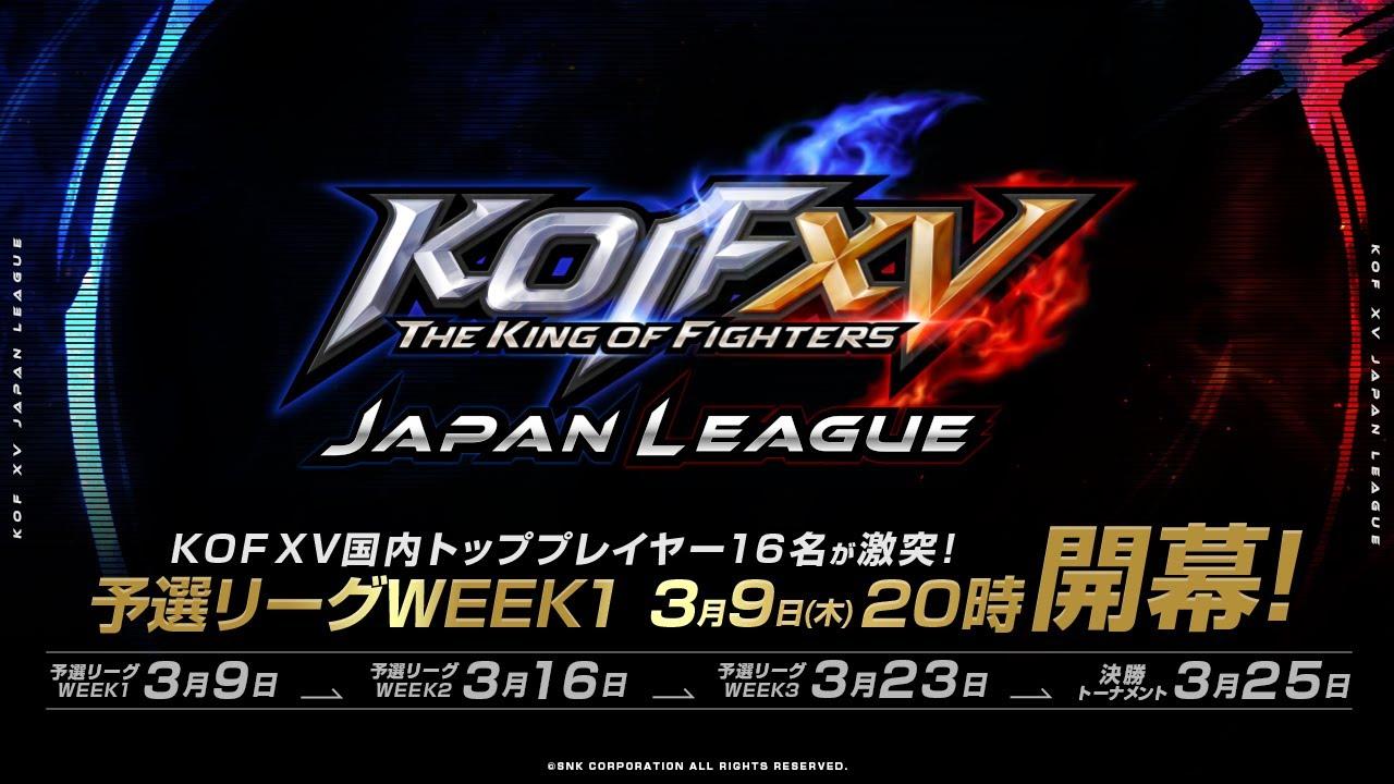 【日本語実況】KOF XV JAPAN LEAGUE WEEK1