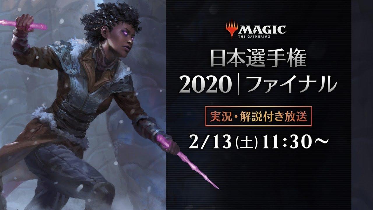 日本選手権2020ファイナル　-　マジック：ザ・ギャザリング/MTGアリーナ