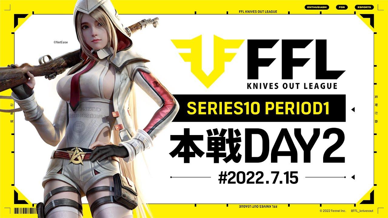 【荒野行動】FFL SERIES10 DAY2　解説 :仏　実況:V3