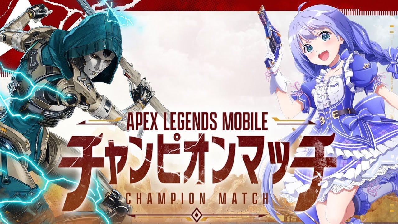Apex Legends Mobile ∼チャンピオンマッチ∼ 【Apexモバイル】【ゲスト: 勇気ちひろ / にじさんじ】