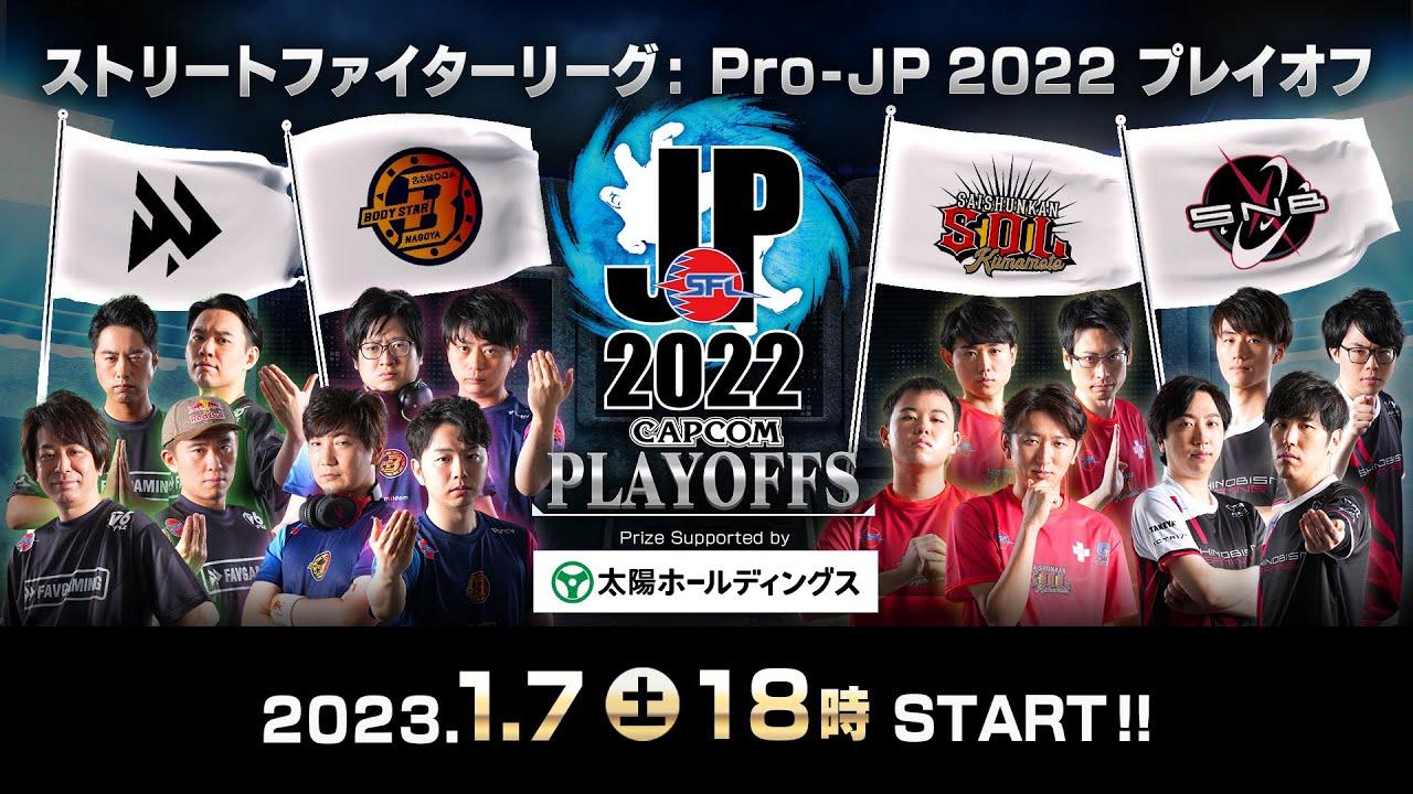 ストリートファイターリーグ: Pro-JP 2022 プレイオフ（2022/12/29(木)開催）