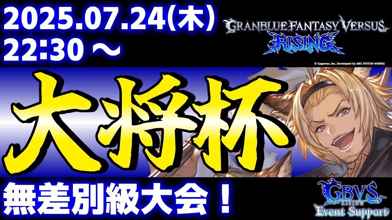 【大会】第37回 大将杯 GBVSR部門【グランブルーファンタジーヴァーサス -ライジング-】