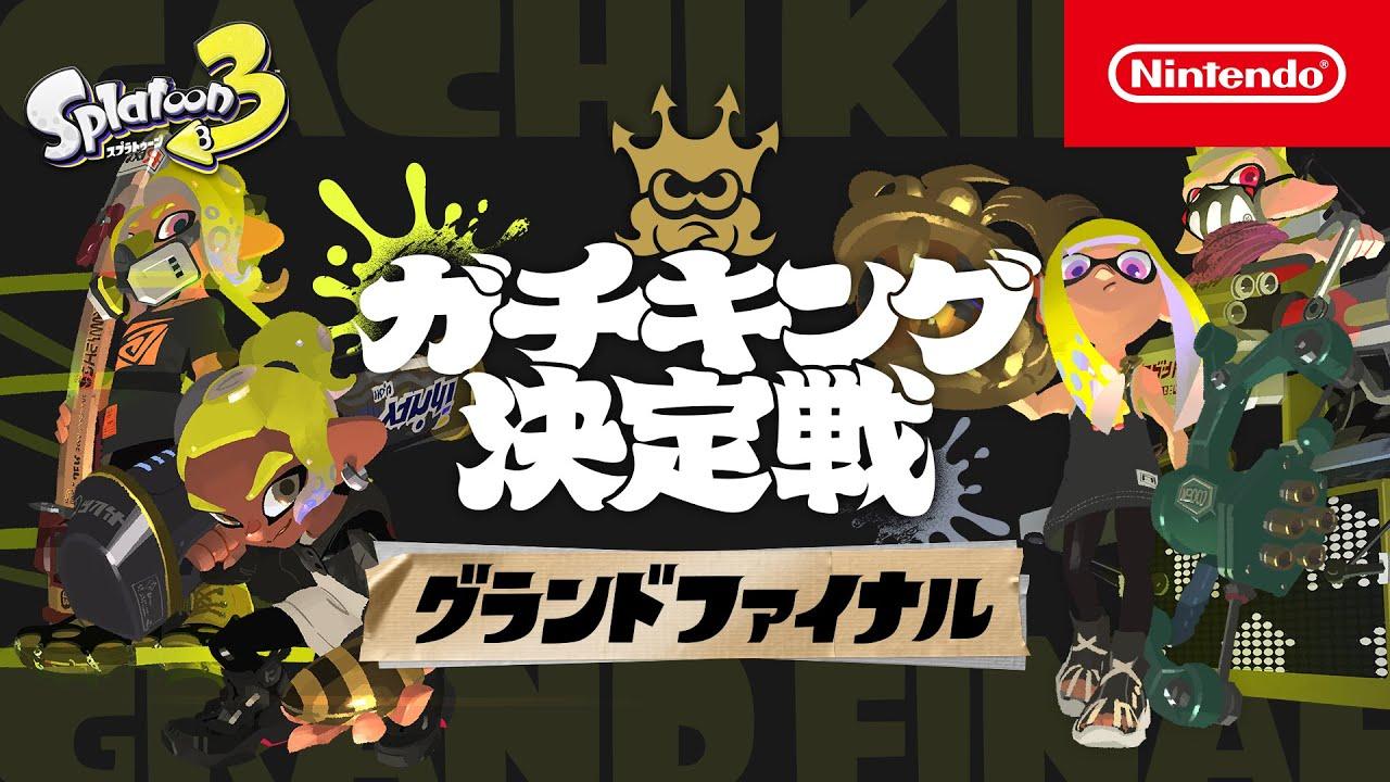 「スプラトゥーン3 ガチキング決定戦」グランドファイナル