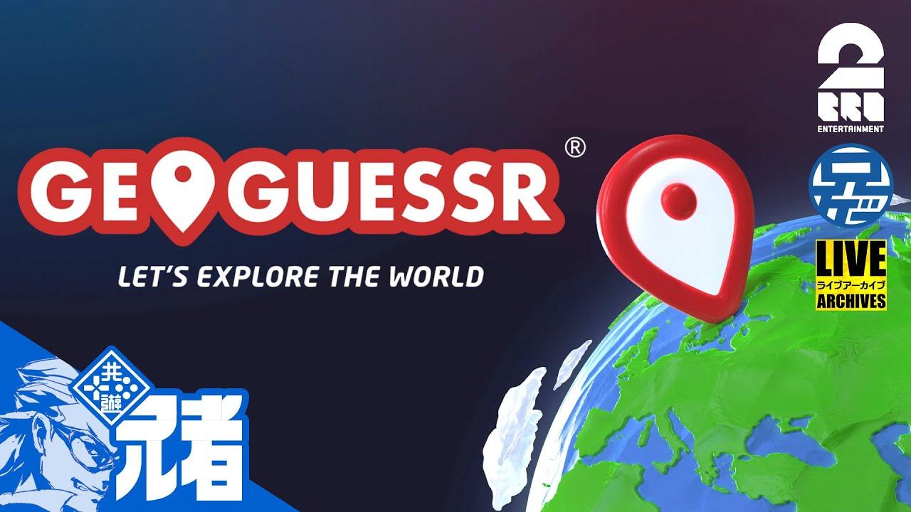 【場所当てゲーム】兄者の「GeoGuessr（ジオゲッサー）」【2BRO.】