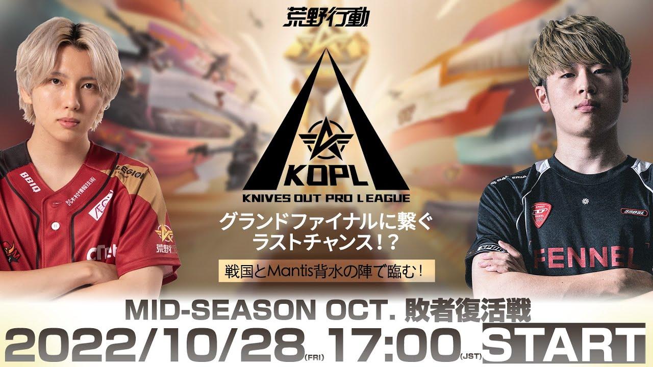 10/28(金) 17:00配信 『KNIVES OUT PRO LEAGUE』MID-SEASON 敗者復活戦 #KOPL グランドファイナルに繋ぐラストチャンス？戦国とMantis背水の陣で臨む？