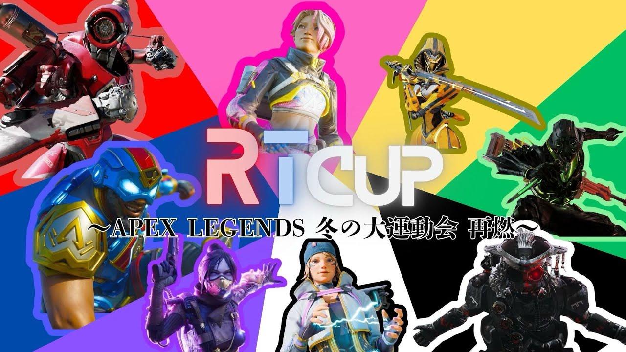 【公式】第4回『RT CUP～APEX LEGENDS 冬の大運動会 再燃～』【神視点】