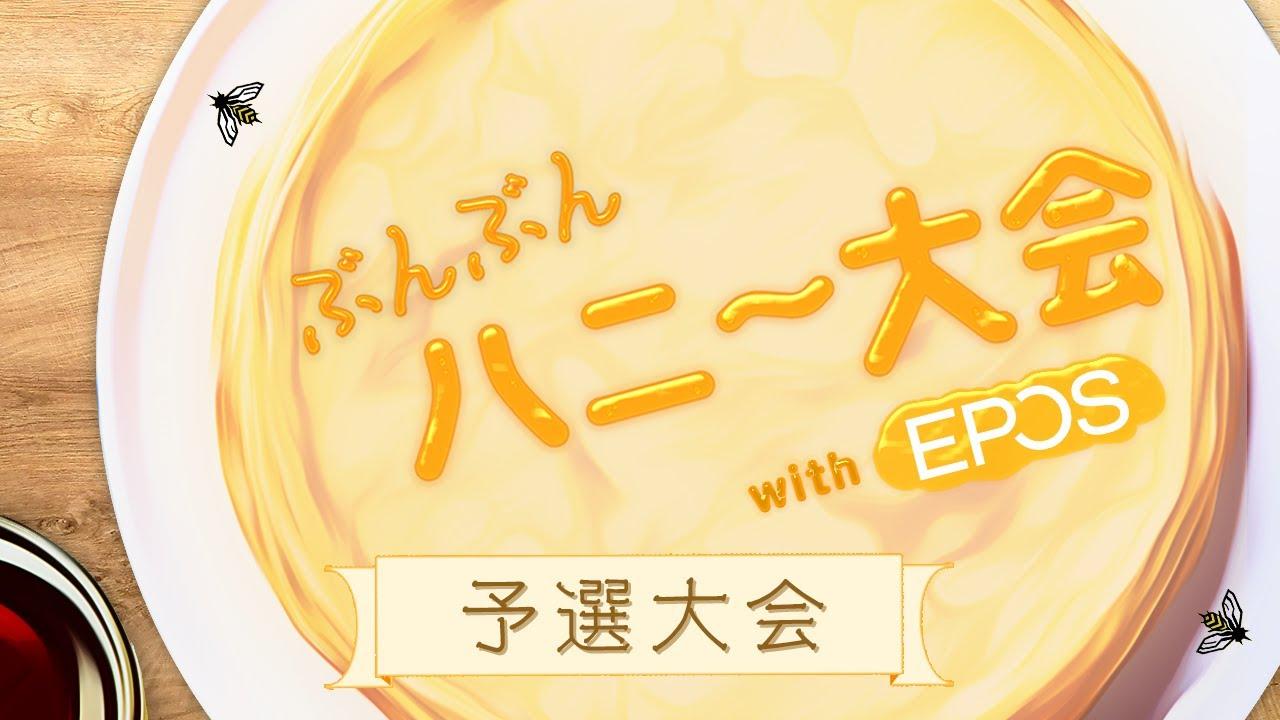 【予選大会】ぶんぶんハニー大会 with EPOS Day 1 #r6s #シージ