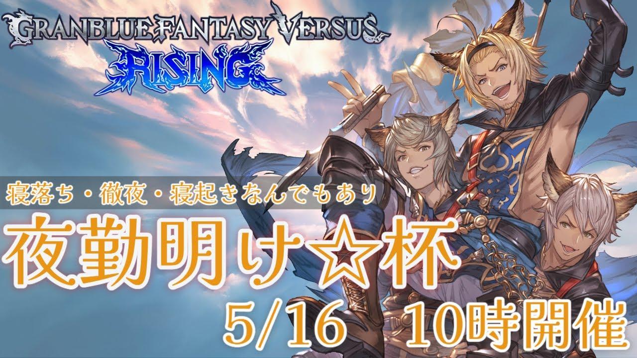 第1回GBVSR　夜勤明け☆杯【グランブルーファンタジー ヴァーサス -ライジング-/Granblue Fantasy Versus: Rising】