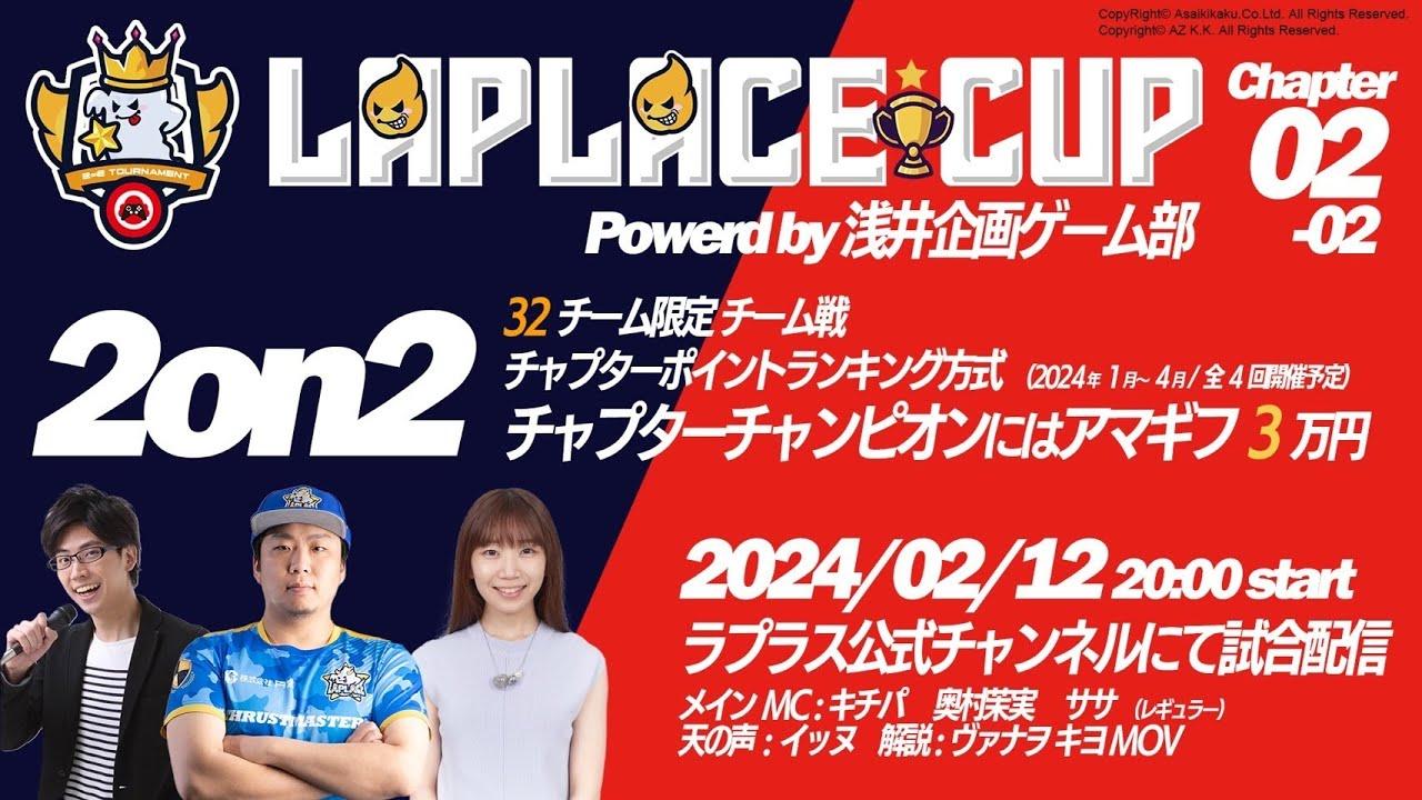 LAPLACE CUP　スト６オンライン2on2トーナメント「LAPLACE CUP Chapter02」2月大会