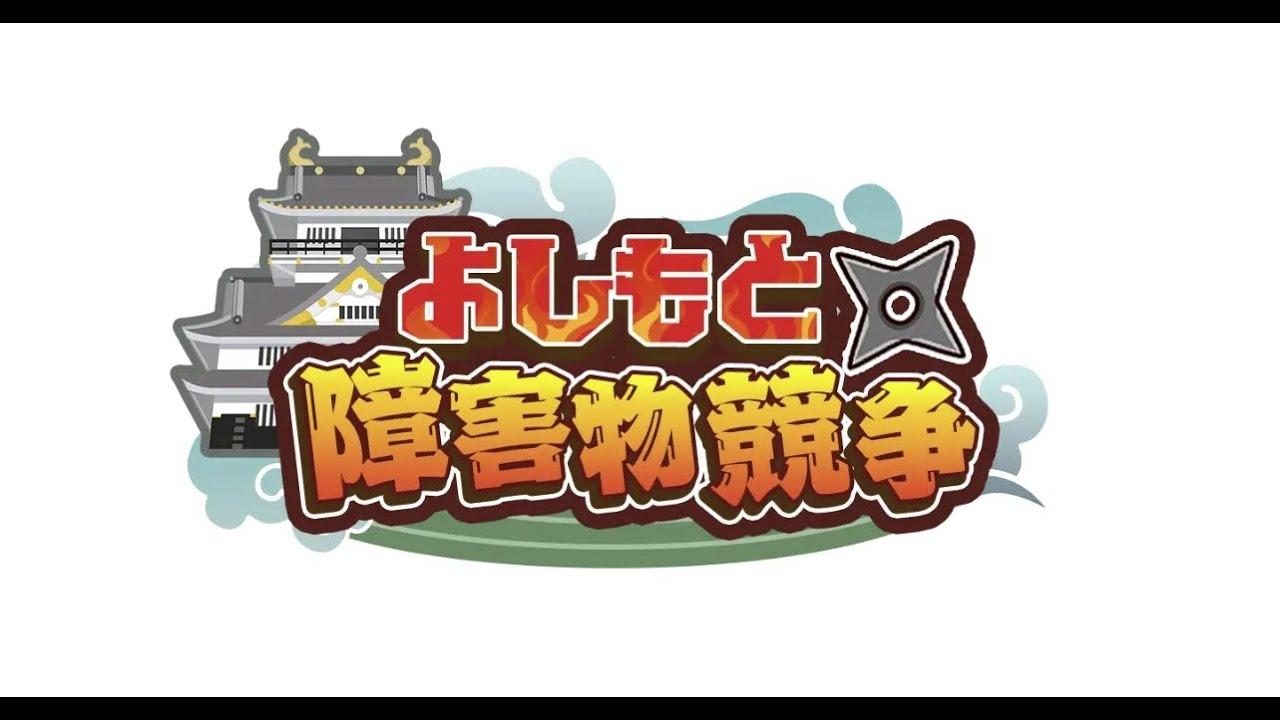 10/29（日）よしもと障害物競争を救え！　世界大会へ向けたテストマッチ！【Roblox】22時頃開始予定！