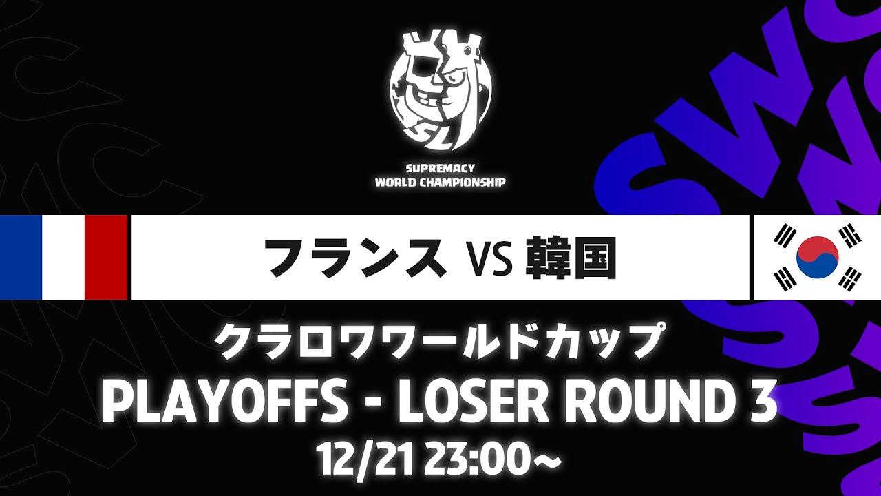 【クラロワワールドカップ】フランス VS 韓国 プレイオフ [日本語]