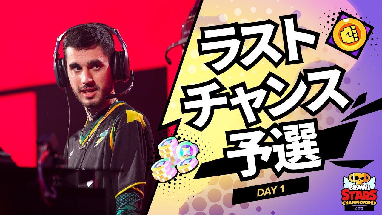 ブロスタ ラストチャンス予選 Day1