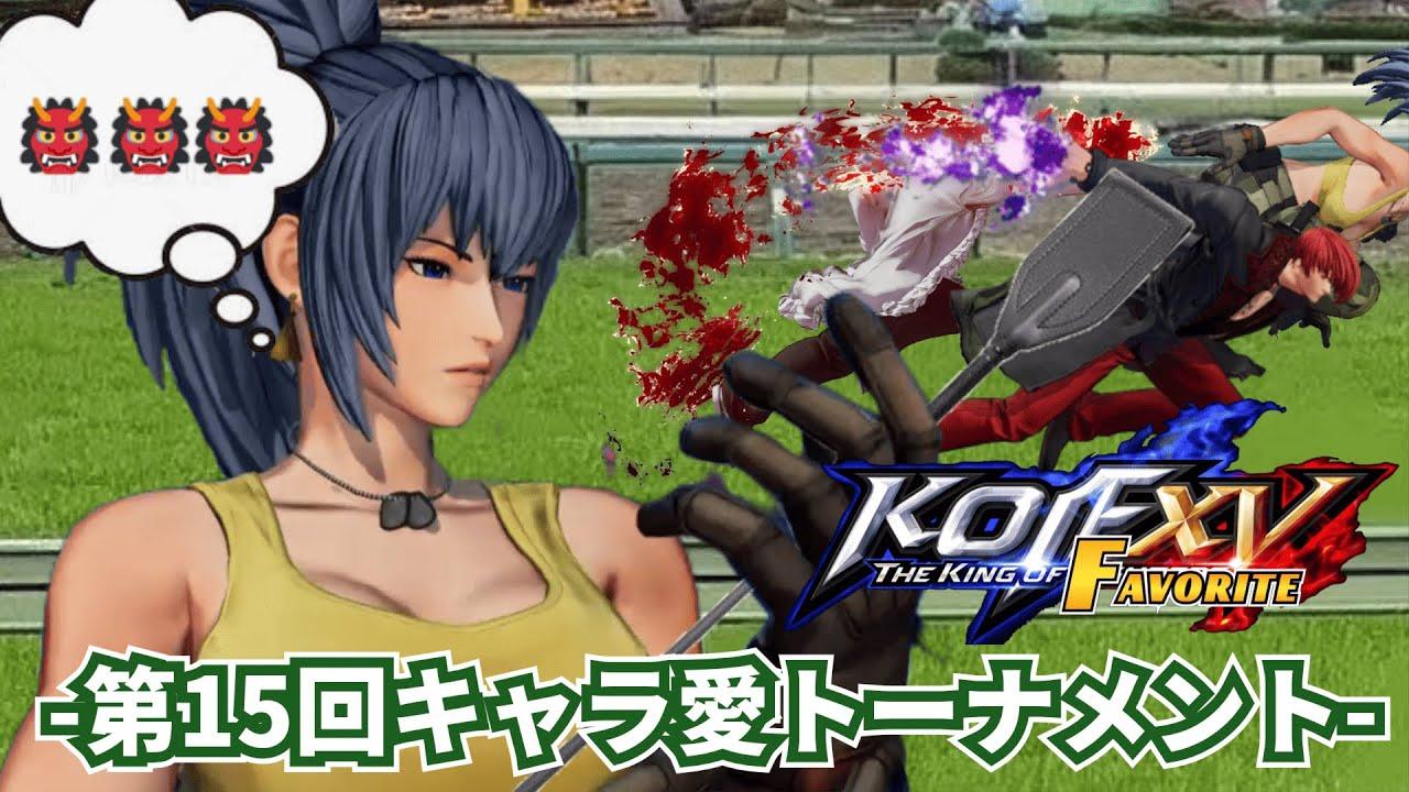 【KOF15】第15回 THE KING OF FAVORITE-キャラ愛トーナメント-