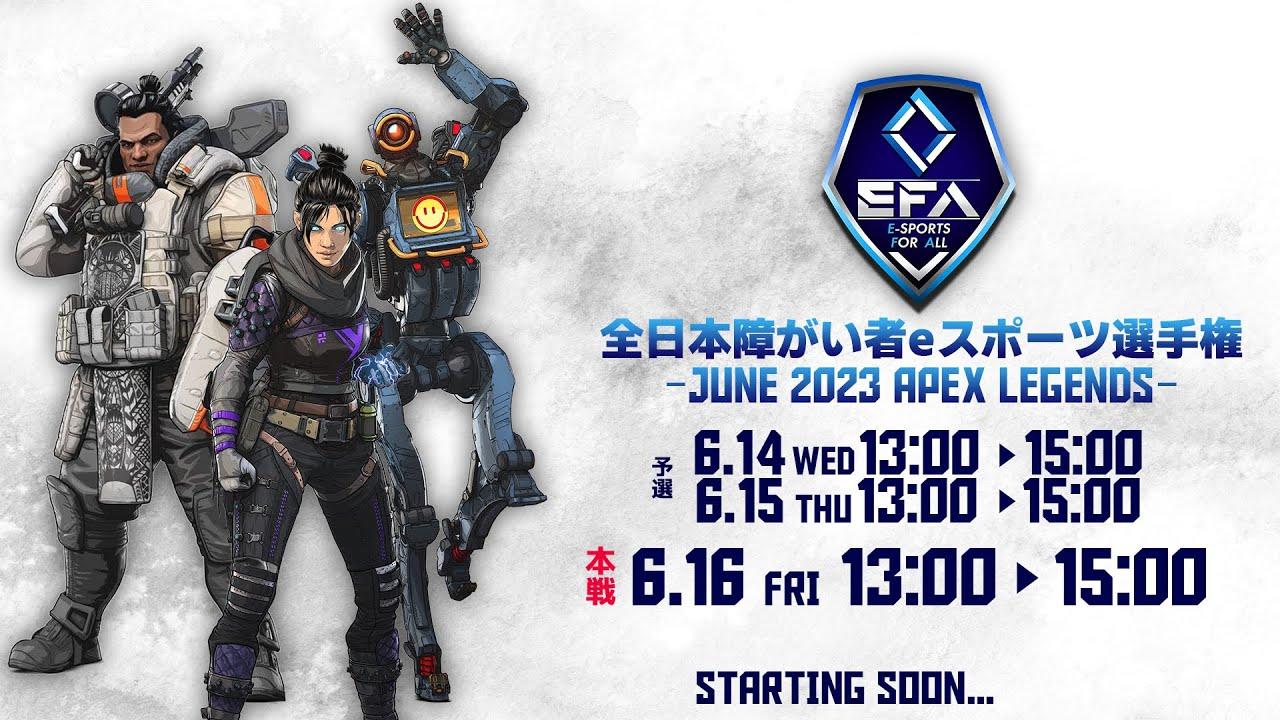 【2023/6.14 全日本障がい者eスポーツ選手権 Aグループ予選】