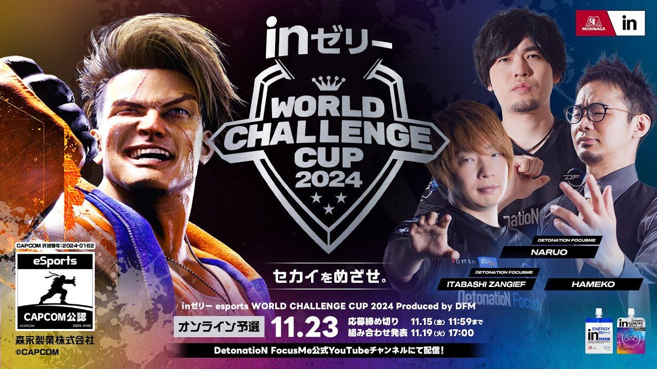 ｉｎゼリー esports WORLD CHALLENGE CUP 2024 Produced by DFM オンライン予選大会