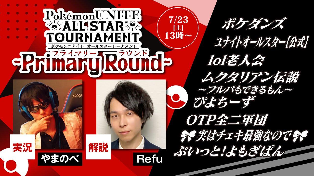 【#ユナイトオールスター】Pokémon UNITE ALL STAR TOURNAMENT~Primary Round~【本配信会場】