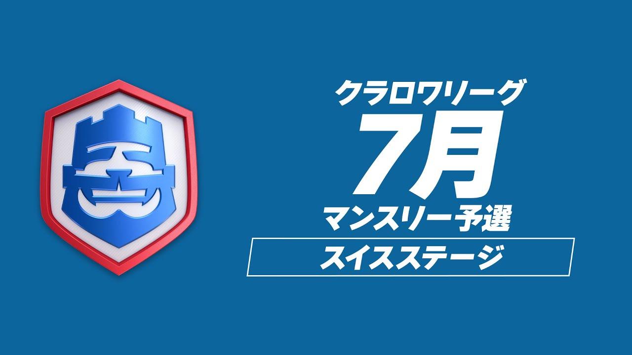 【クラロワ】CRL24 7月マンスリー予選 DAY1 [日本語]