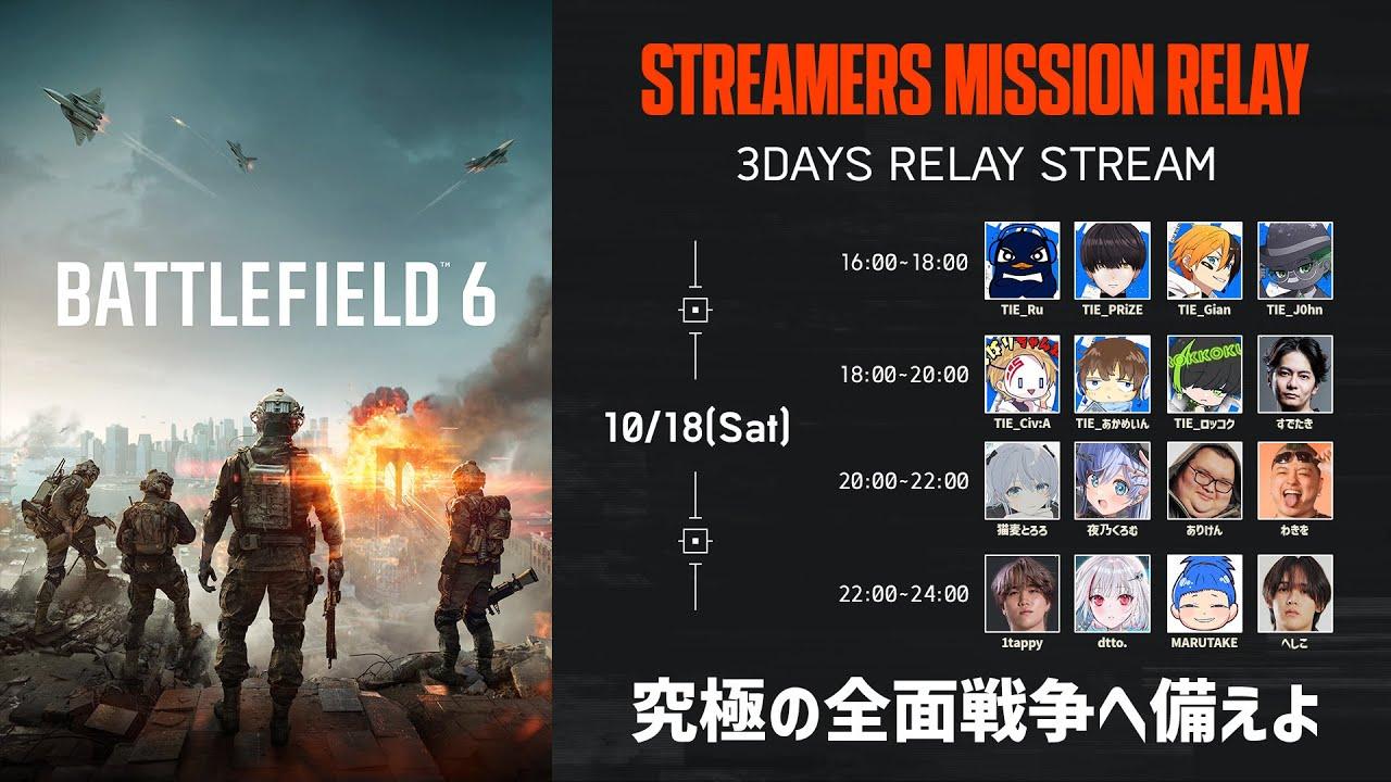【定点配信】Battlefield 6: STREAMERS MISSION RELAY - Day2