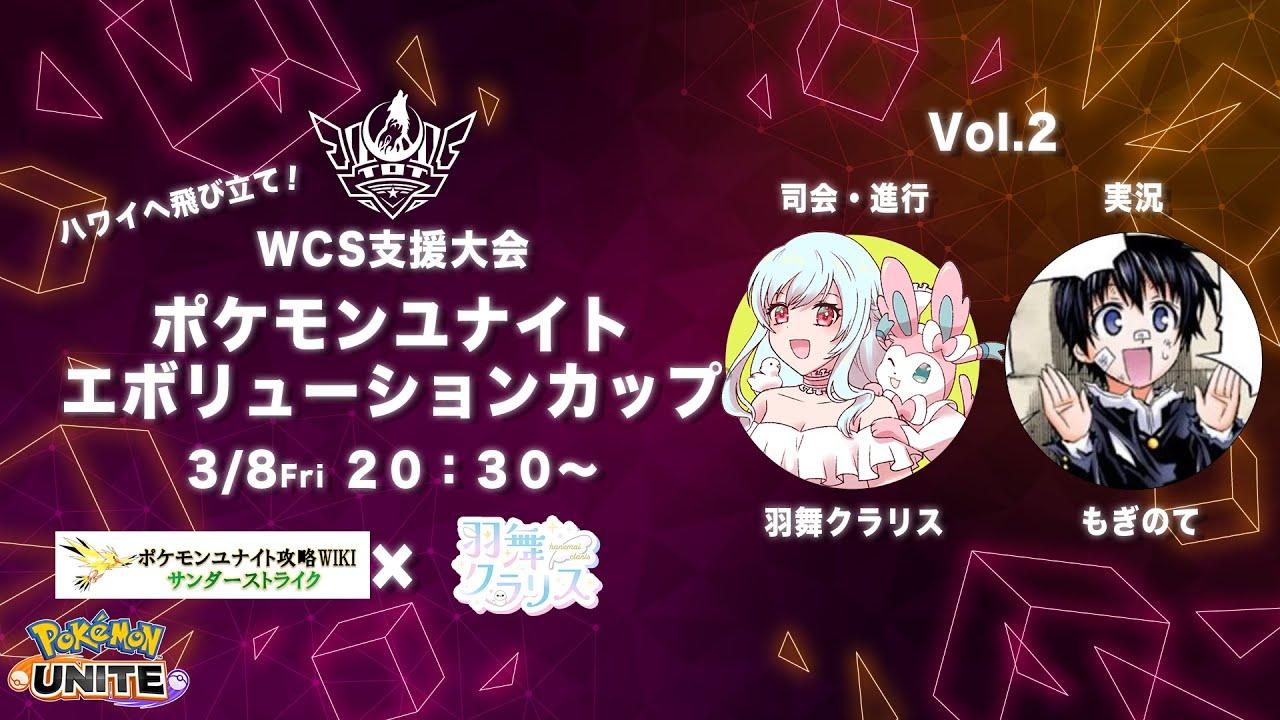 ポケモンユナイトエボリューションカップ Vol.2【 ＃ユナエボ】