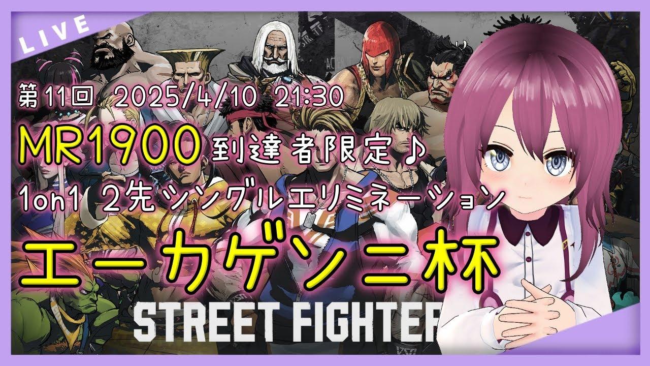 【 #SF6 / #VTuber  /レバーレス】第11回エーカゲンニ杯 MR1900交流大会 21:30開始！【258 本間エーカゲンニ星子】