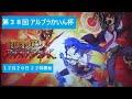 第３８回 アルブラかいん杯